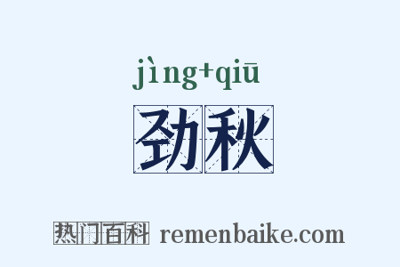劲秋是什么意思的图片